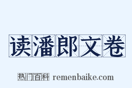 读潘郎文卷是什么意思的图片